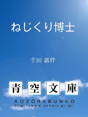 cover image of ねじくり博士
